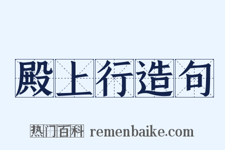 殿上行造句是什么意思的图片